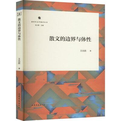 散文的边界与体性王兆胜9787532970469 山东文艺出版社 文学书籍