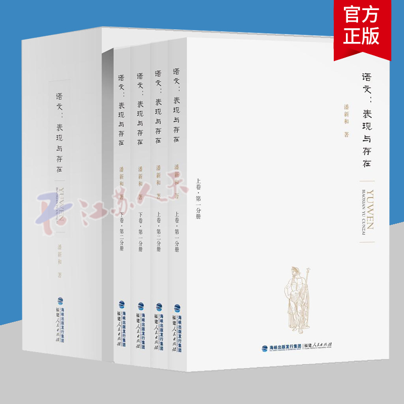 语文:表现与存在 函套全四册 潘新和 语文教育的理论与实践 语言学心理学书籍 教学主体论写作高于阅读书籍 福建人民出版社