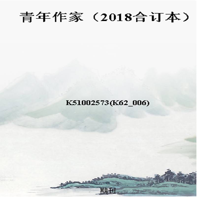 青年作家(2018合订本)