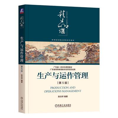 生产与运作管理 第5版 陈志祥编著 高等院校精品课程系列教材  累积20多年研究教学成果倾力打造 机械工业出版社9787111742937