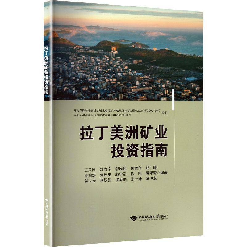 拉丁美洲矿业投资指南王天刚9787562562269 中国地质大学出版社 经济书籍