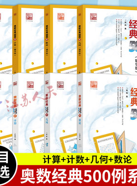 奥数经典500例系列8册 数论计数几何计算4册+精华版4册 小学初中数学奥数思维训练练习培优重难点提升 电子工业出版社