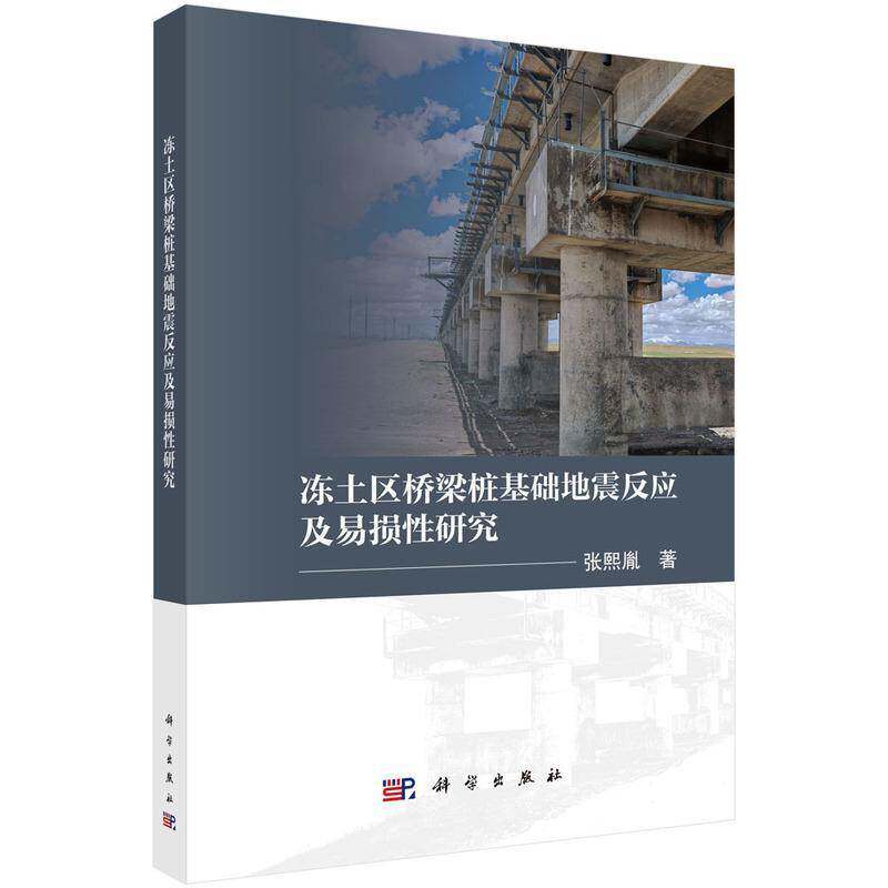 冻土区桥梁桩基础地震反应及易损性研究张熙胤9787030812995 科学出版社 法律书籍