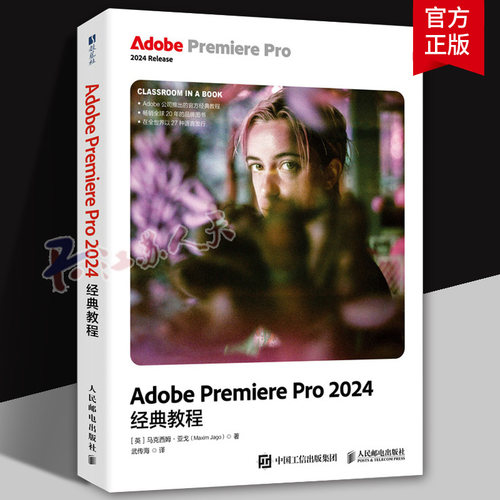 Adobe Premiere Pro 2024经典教程 彩色版 pr教程书籍 adobe官方教材 短视频剪辑后期制作 9787115674098 人民邮电出版社 图书书籍