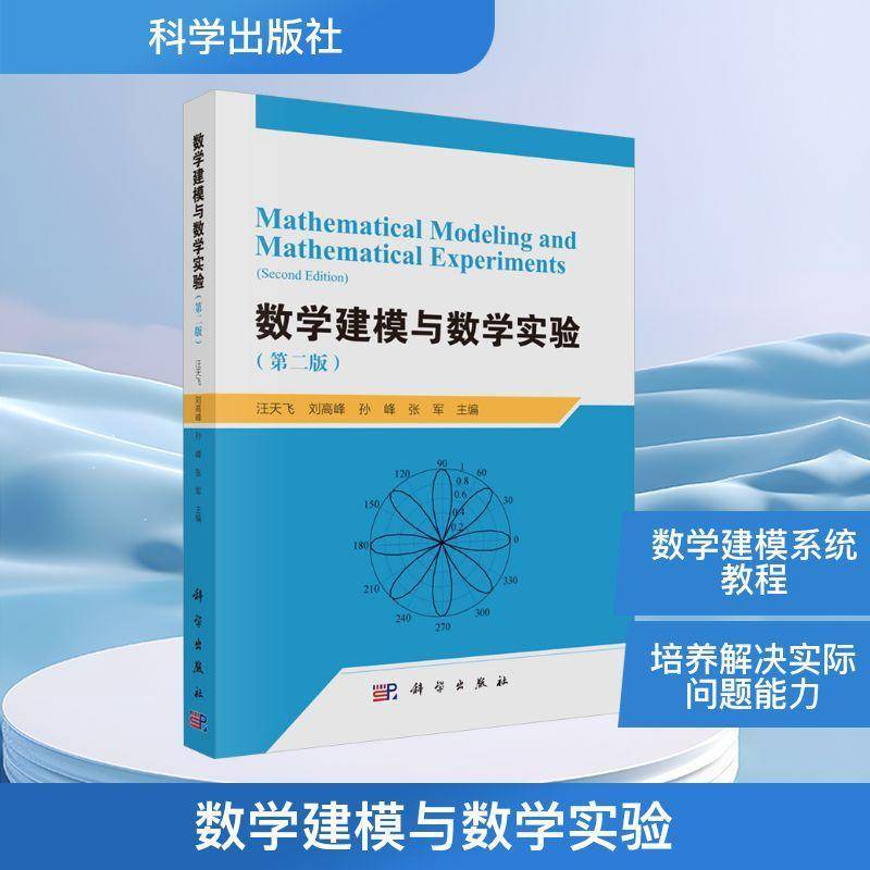 数学建模与数学实验汪天飞9787030826107 科学出版社 自然科学书籍