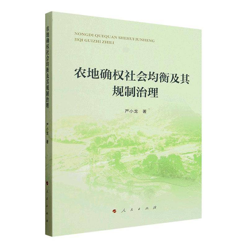 农地确权社会均衡及其规制治理严小龙9787010259956 人民出版社 经济书籍