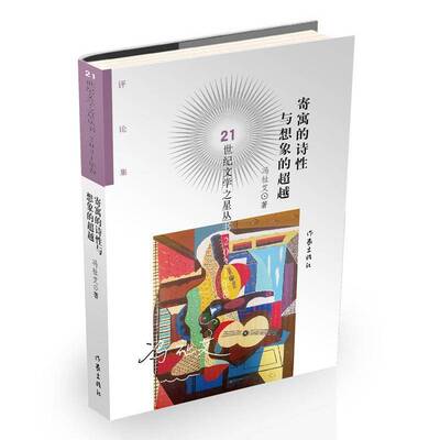 寄寓的诗性与想象的冯祉艾9787521222197 作家出版社 文学书籍