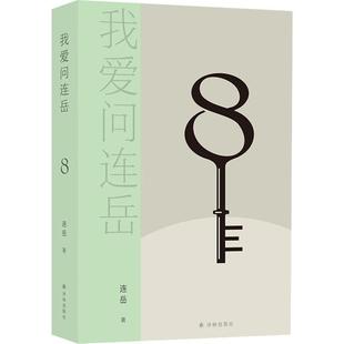 我爱问连岳8连岳 文学书籍