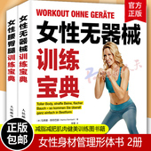 训练方法 女性无器械健身训练宝典 女性腹部腿部和臀部 2册 女性身材管理形体书减脂减肥肌肉健美训练图书籍 女性腰臀腿训练宝典