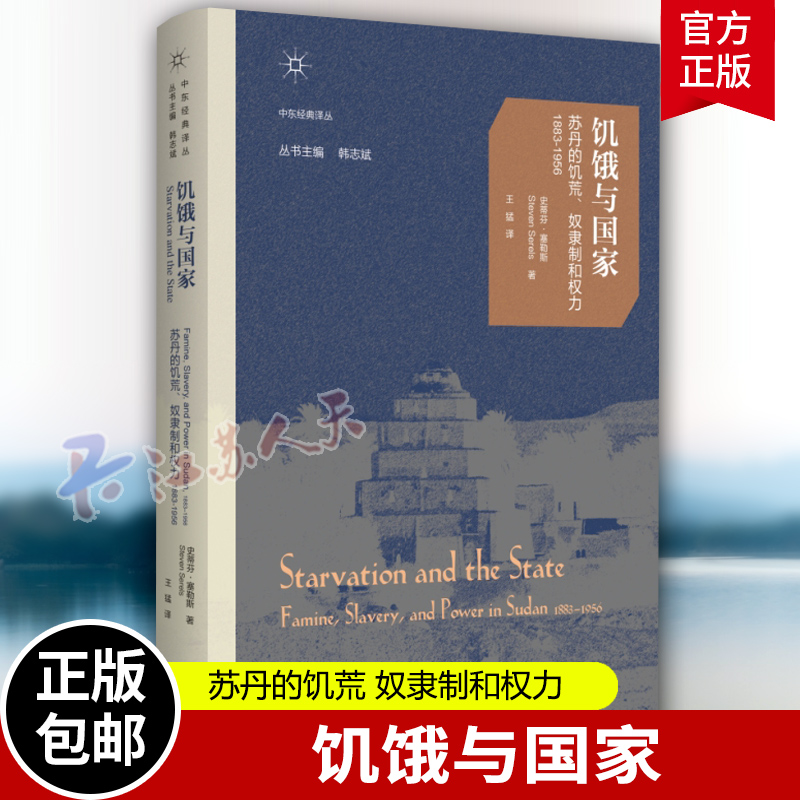 饥饿与国家苏丹的饥荒三联历史