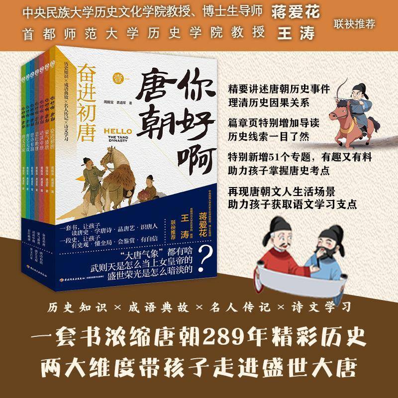 你好啊唐朝 全7册唐朝289年历史唐朝历史事件理清历史因果关系再现唐朝文人生活场景 历史知识×成语典故×名人传记×诗人学习