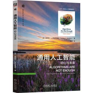 通用人工智能:初心与未来:creating general artificial intellig赫伯特·罗埃布莱特9787111721604 机械工业出版社 工业技术书籍
