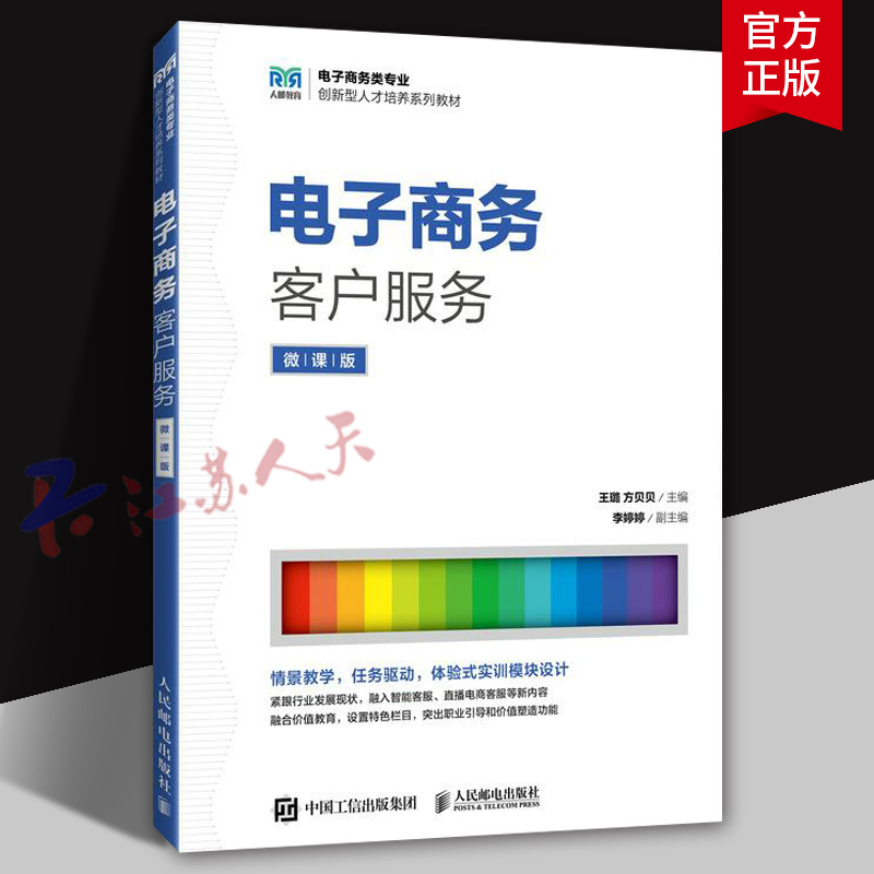 电子商务客户服务 微课版 王璐 方贝贝 职业院校本科院校电子商务类专业相关课程教材 人民邮电出版社9787115664426 书籍正版