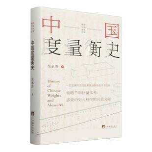 工业技术书籍 社 中国度量衡史吴承洛9787511746344 中央编译出版