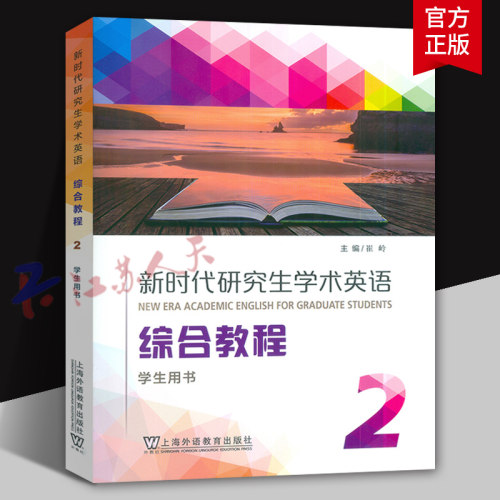新时代研究生学术英语综合教程2 学生用书 崔岭主编 音视频及数字课程 上海外语教育出版社9787544677769