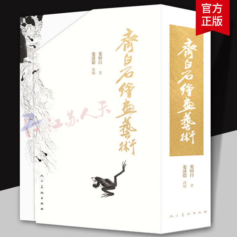 【2023正版新书】齐白石绘画艺术全套4册 水族动物+花卉蔬果+翎毛草虫走兽+山水人物 齐白石画集画册娄师白娄述德书籍人民美术