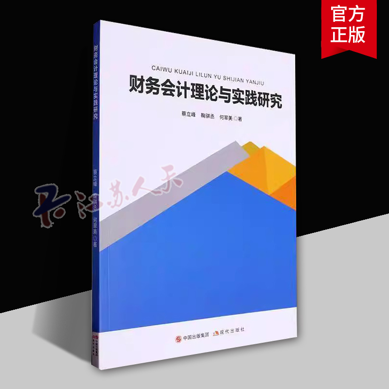 财务会计理论与实践研究 蔡立峰 现代出版社