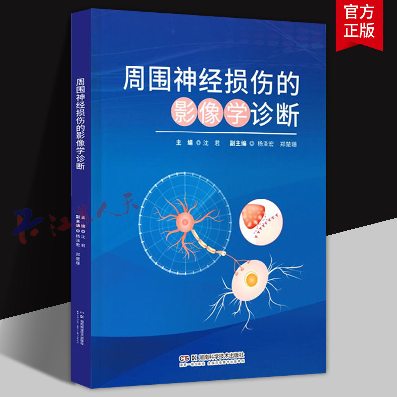周围神经损伤的影像学诊断 臂丛神经损伤 临床诊断影像检查技术 干细胞治疗及神经导管治疗 沈君 湖南科技出版社9787571031176