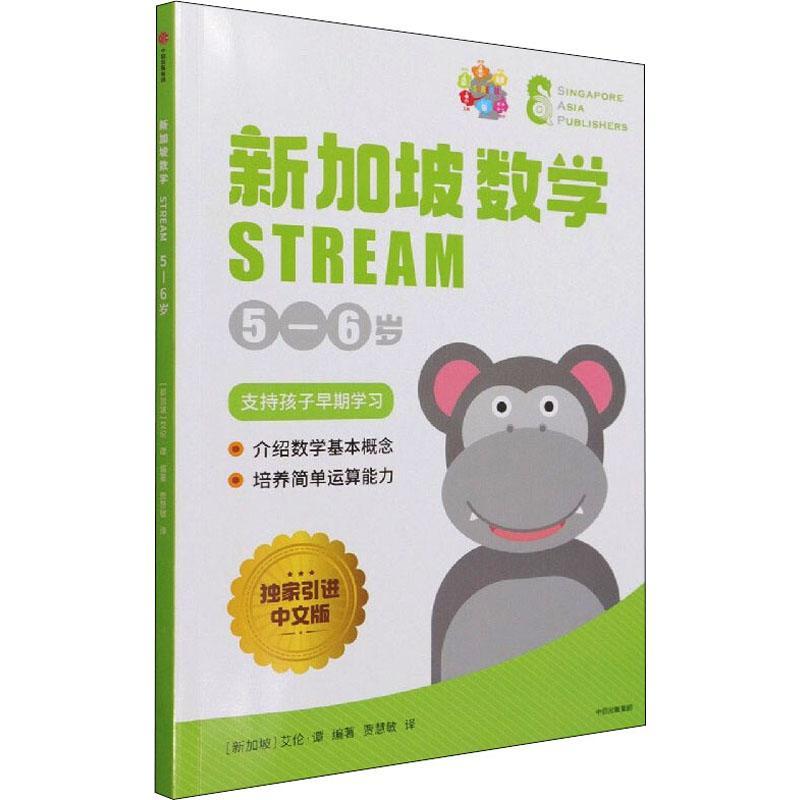 新加坡数学STREAM 5—6岁艾伦·谭学龄前儿童数学课学前教育教学参考资料儿童读物书籍