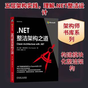 .NET整洁架构之道迪诺·埃斯波西托9787111789895 机械工业出版社 图书书籍