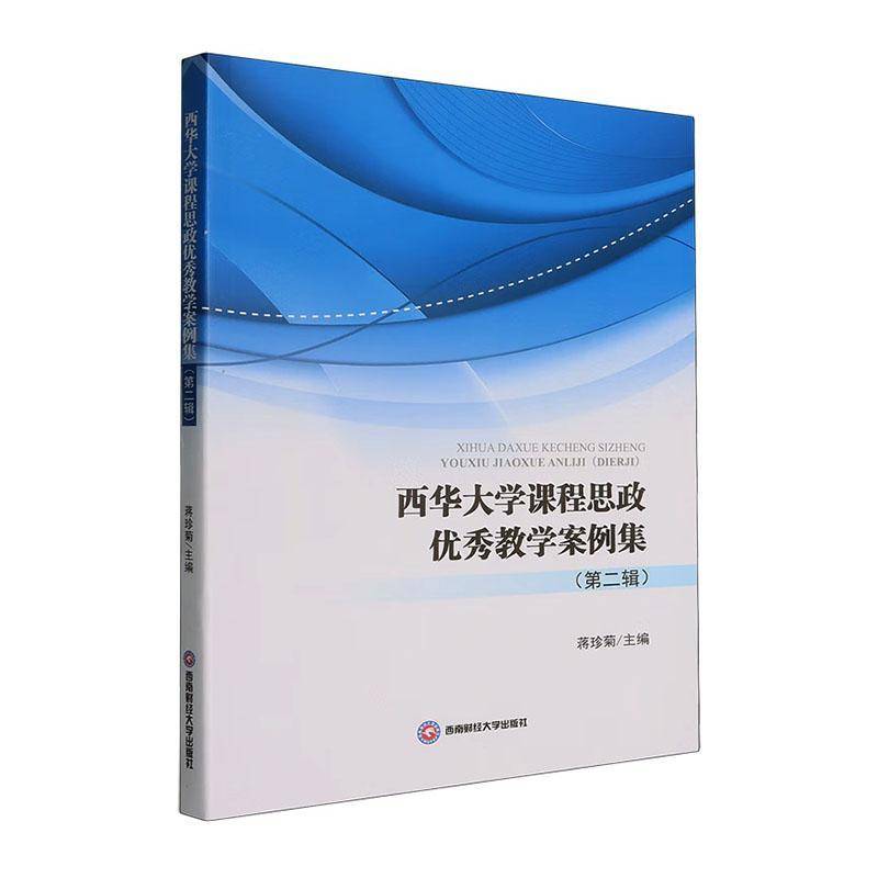 西华大学课程思政教学案例集蒋珍菊9787550466418 成都西南财大出版社 社会科学书籍
