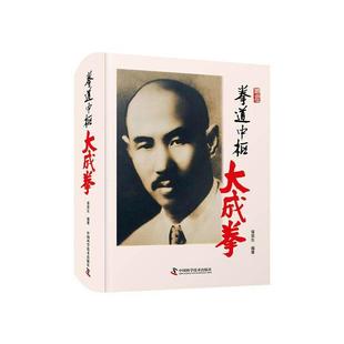 拳道中枢:大成拳胥荣东普通大众大成拳基本知识体育书籍