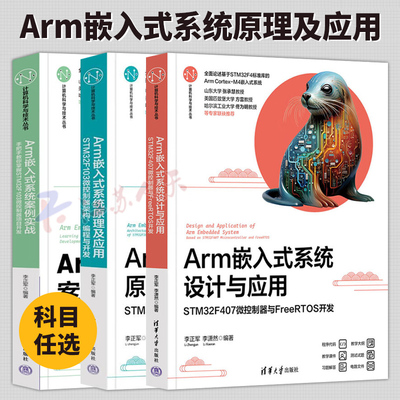3册 设计与应用STM32F407微控制器与FreeRTOS开发+原理及应用STM32F103微控制器架构+案例实战 Arm嵌入式系统原理及应用丛书