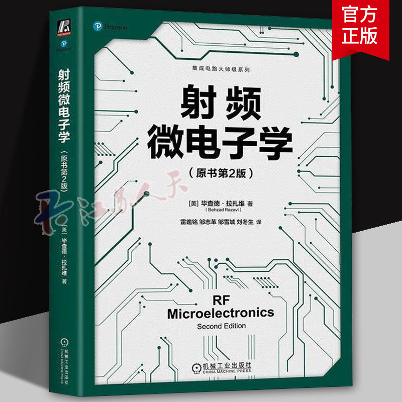 正版 射频微电子学 原书第2版 毕查德·拉扎维 射频微电子学经典著作 微电子学 集成电路 通信 锁相环 频率合成器 功率放大器