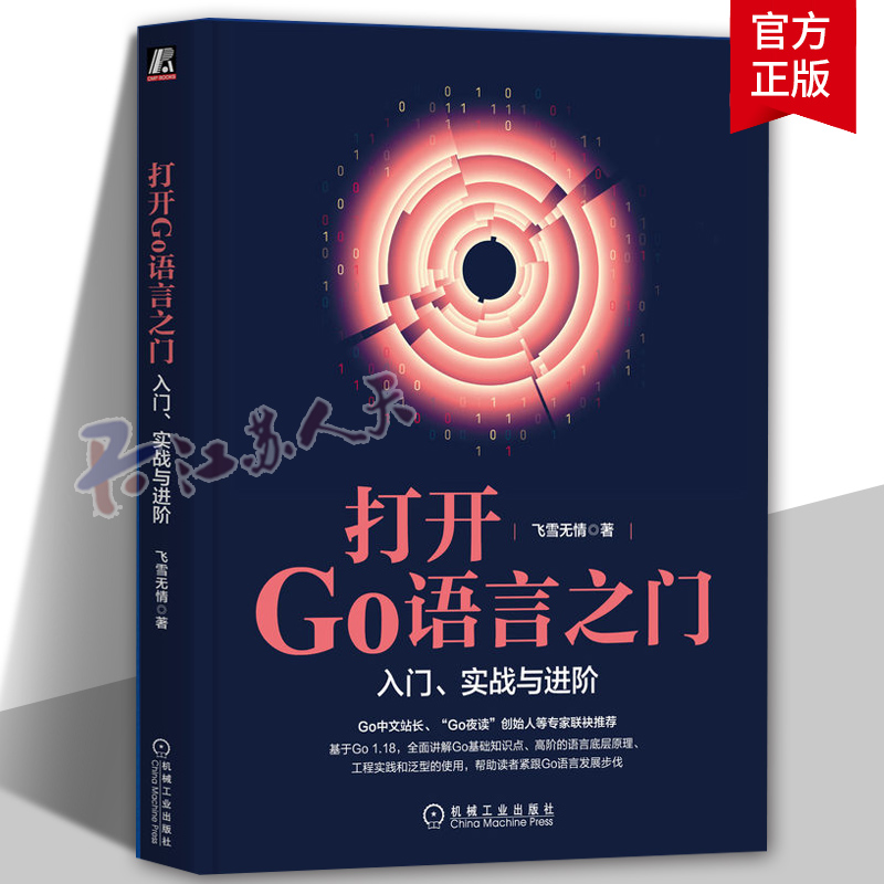 正版 打开Go语言之门:入门、实战与进阶 飞雪无情 程序结构 开发环境 跨平台编译 编辑器 集合类型 接口实现  计算机与网络书籍