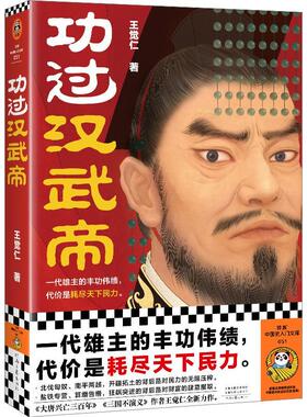 功过汉武帝 一代雄主的丰功伟绩 代价是耗尽天下民力 王觉仁 大唐兴亡三百年 通俗历史人物传记书籍正版