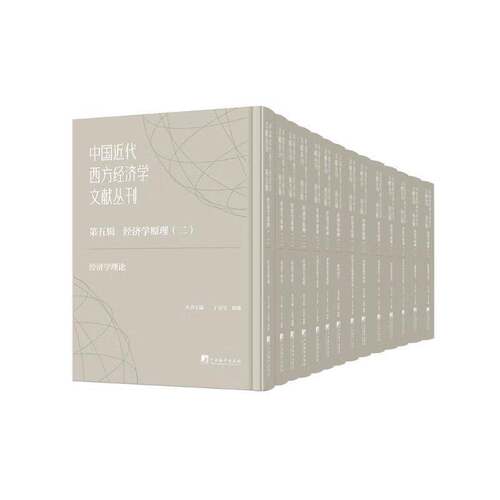中国代西方经济学文献丛刊 第五辑 二 经济学原理（全14册）丁莹莹9787511747068 中央编译出版社 经济书籍