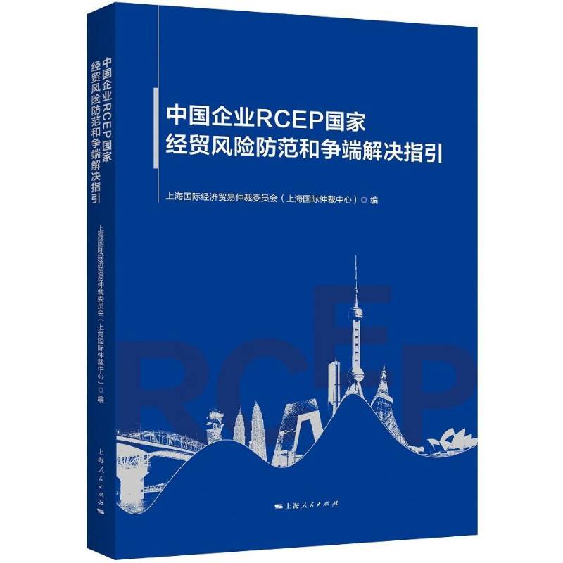 中国企业RCEP国家经贸风险防范和争端解决指引上海经济贸易仲裁委员会9787208186491 上海人民出版社 经济书籍