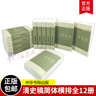 中华书局正版 点校本文言文版 清史稿全本无删节原汁原味 中国通史清代纪传体清王朝历史书籍 清史稿全12册 赵尔巽正版 简体横排平装