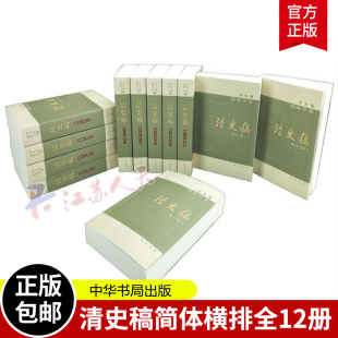 清史稿简体横排全套12册平装 点校本文言文版 中华书局正版 赵尔巽 正版 清史稿全本无删节原汁原味 中国通史清代纪传体清王朝历史书籍