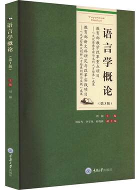 语言学概论(第3版)刘颖重庆大学