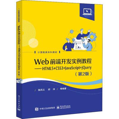 Web前端开发实例教程:HTML5+CSS3+JavaScrip张兵义9787121423345 电子工业出版社超文本标记语言程序设计教材网页计算机与网络书籍