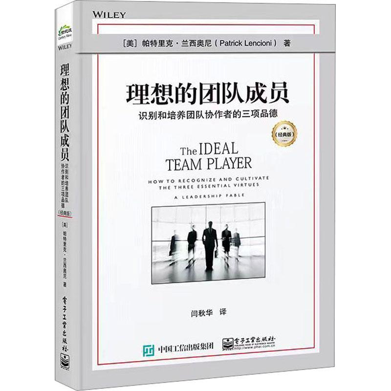 理想的团队成员:识别和培养团队协作者的三项品德:how to recognize and cultivate the three essen帕特里克·兰西奥尼  管理书籍