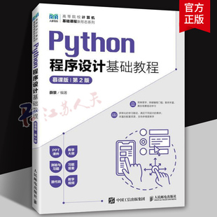 第2版 9787115616623 人民邮电出版 社 慕课版 高等院校计算机基础课程新形态系列 Python程序设计基础教程