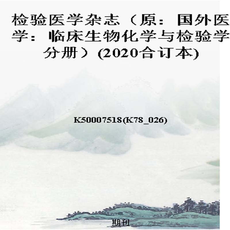 检验医学杂志(原:国外医学:临床生物化学与检验学分册)(2020合订本)