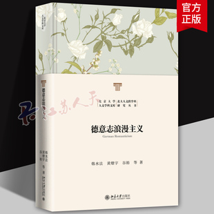 德意志浪漫主义 韩水法 北大人文学科文库跨学科研究丛书 德意志浪漫主义细部理解 德国历史发展脉络与现状 北京大学出版社文学书