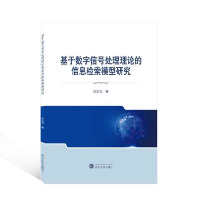 基于数字信号处理理论的信息检索模型研究应志为  社会科学书籍