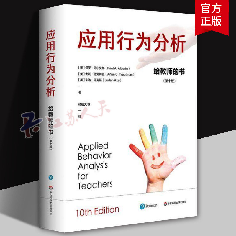 应用行为分析 给教师的书 第十版 特殊教育领域跨越四十余年的经典著作 理论与实务兼具 精装 华东师范大学出版社