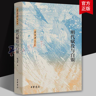 明代赋役与白银 梁方仲 著  田赋的税目、税率、本色、税额、输纳 户帖、鱼鳞图册等明代赋役研究书籍正版 中华书局