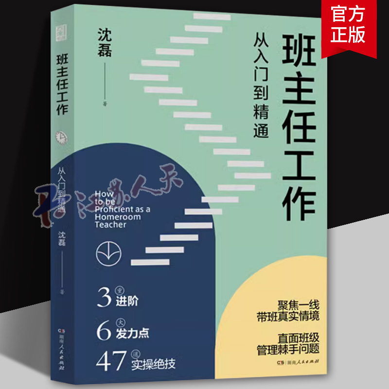 班主任工作 从入门到精通 沈磊著 教师用书 工作全流程带班新班破冰学风建设班规制定主题班会班级活动 教育理论书 湖南人民出版社