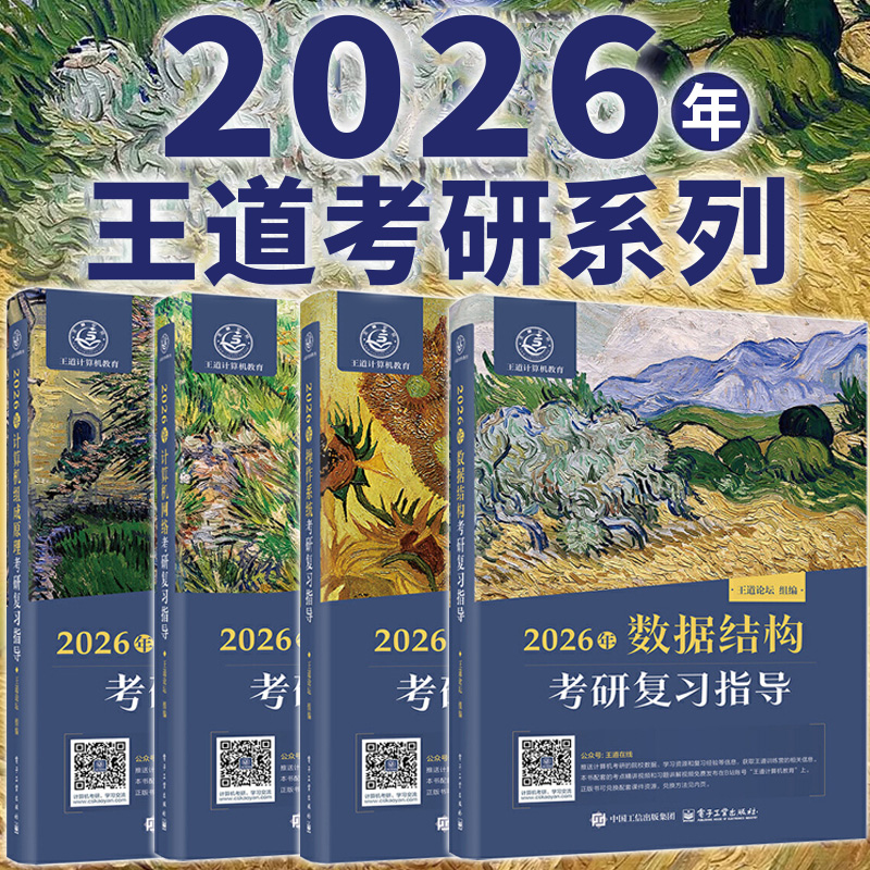 4册 2026年王道计算机考研数据结构计算机组成原理操作系统计算机网络复习指导考研408教材真题论坛机试指南 电子工业出版社