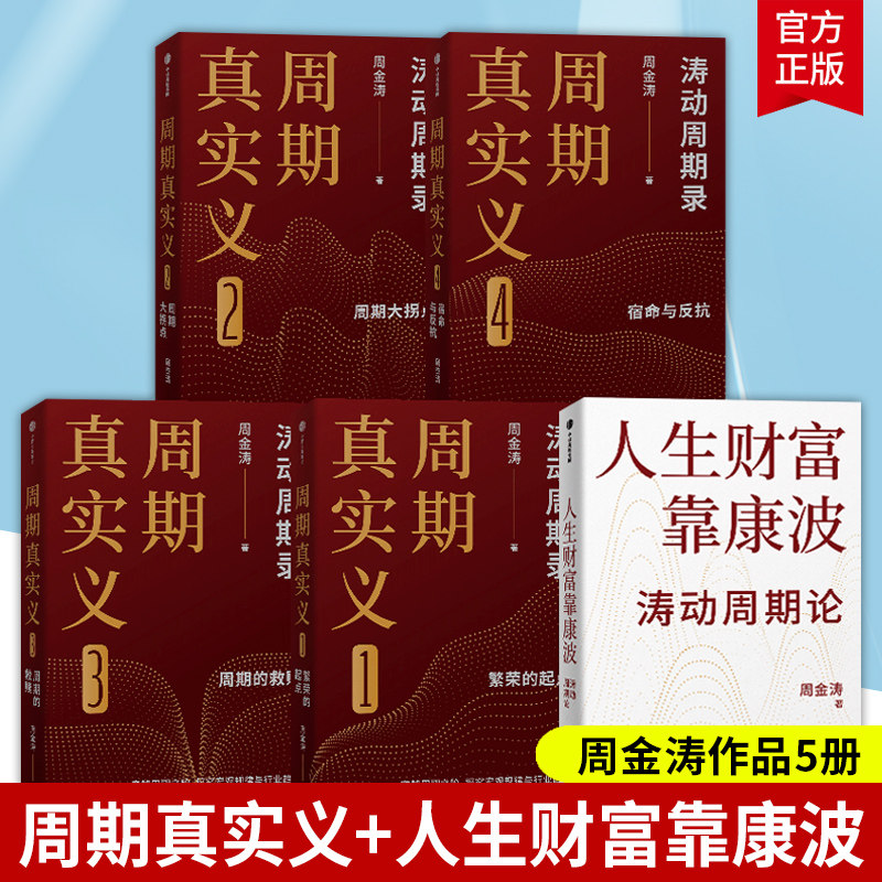 周期真实义4册 繁荣的起点+周期大拐点+周期的救赎+宿命与反抗 周金涛著 人生发财靠康波 周期价格美元通胀预期 中信出版