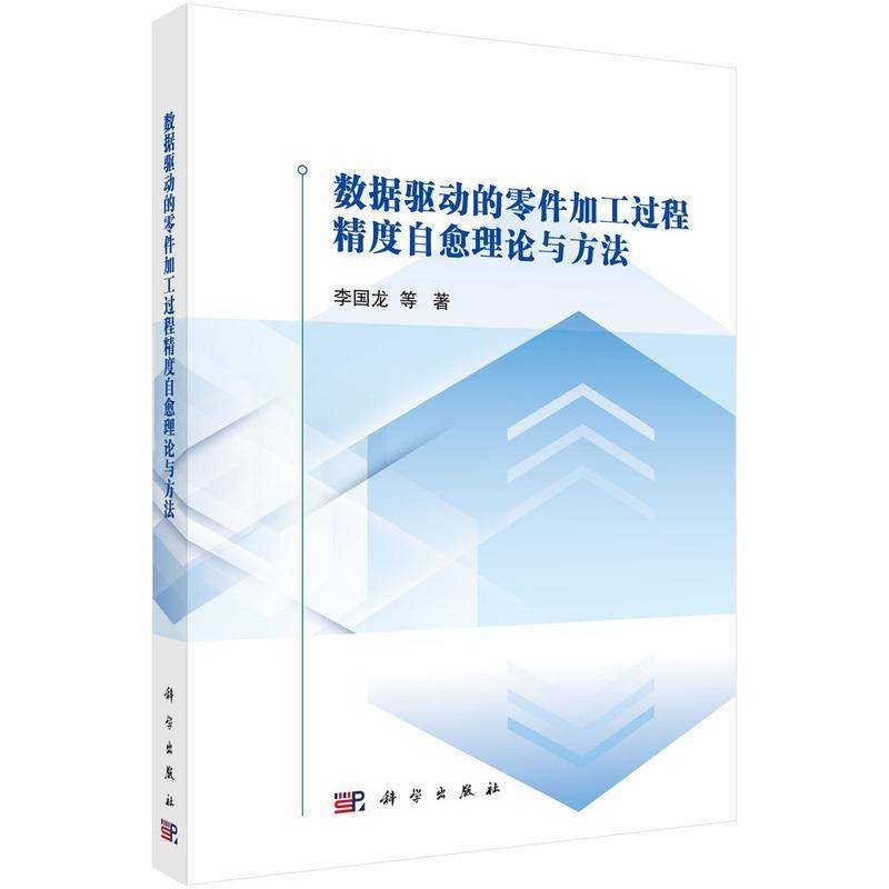 数据驱动的零件加工过程精度自愈理论与方法李国龙等9787030725721 科学出版社 工业技术书籍