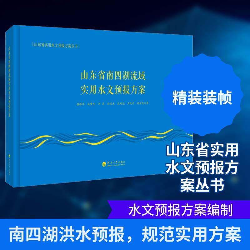 山东省南四湖流域实用水文预报方案蔡振华9787563088416 河海大学出版社 自然科学书籍