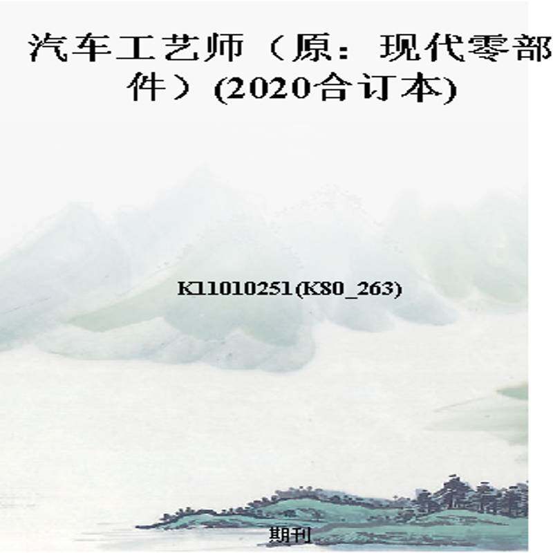 汽车工艺师(原:现代零部件)(2020合订本)