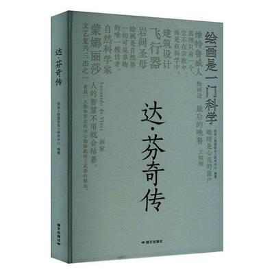 达·芬奇传皮波人物名人研究中心9787512518377 国文出版社 传记书籍